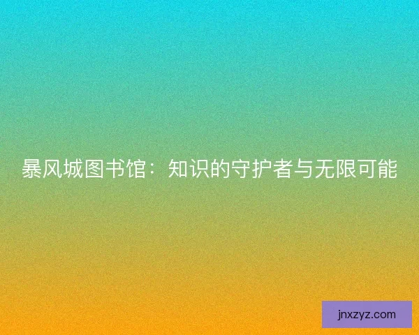 暴风城图书馆：知识的守护者与无限可能