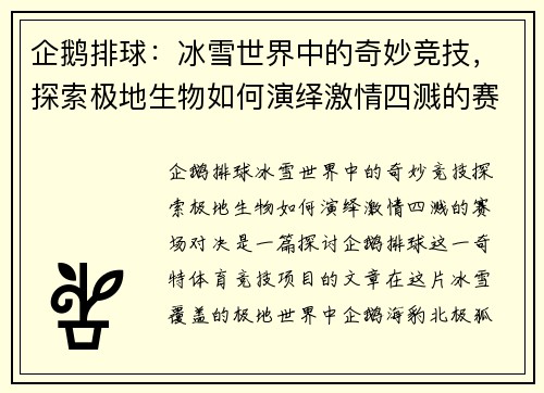 企鹅排球：冰雪世界中的奇妙竞技，探索极地生物如何演绎激情四溅的赛场对决