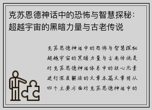 克苏恩德神话中的恐怖与智慧探秘：超越宇宙的黑暗力量与古老传说