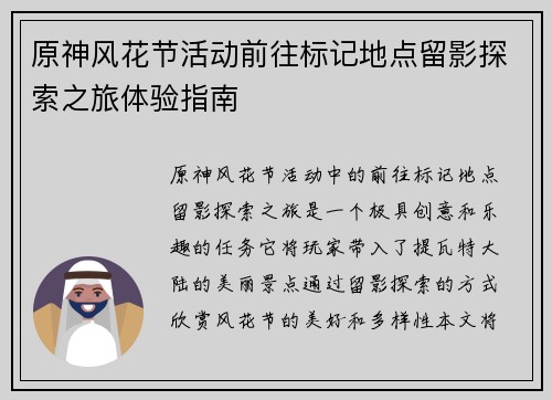 原神风花节活动前往标记地点留影探索之旅体验指南