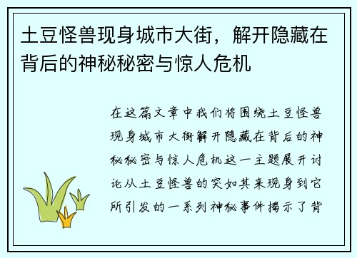 土豆怪兽现身城市大街，解开隐藏在背后的神秘秘密与惊人危机