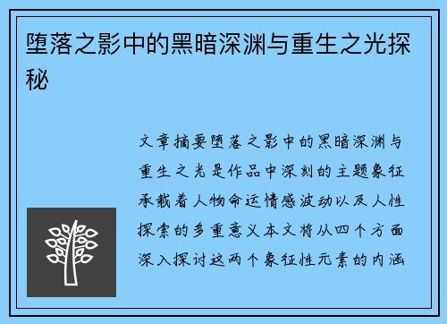 堕落之影中的黑暗深渊与重生之光探秘
