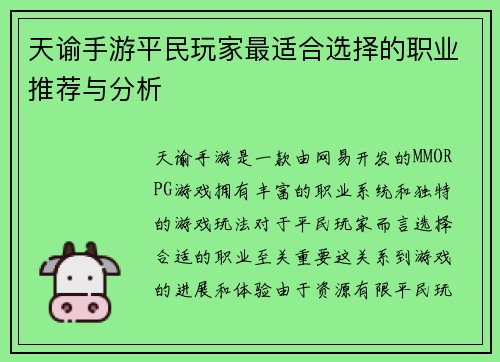 天谕手游平民玩家最适合选择的职业推荐与分析