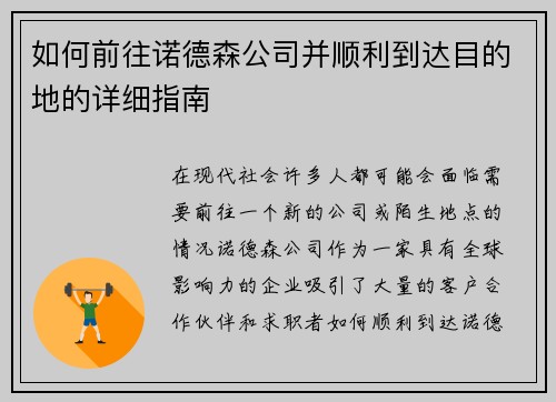 如何前往诺德森公司并顺利到达目的地的详细指南