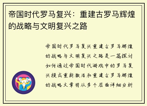 帝国时代罗马复兴：重建古罗马辉煌的战略与文明复兴之路