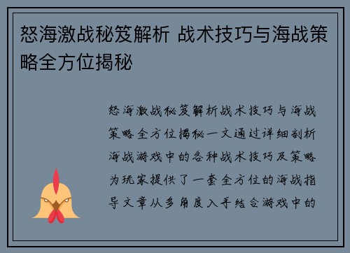 怒海激战秘笈解析 战术技巧与海战策略全方位揭秘