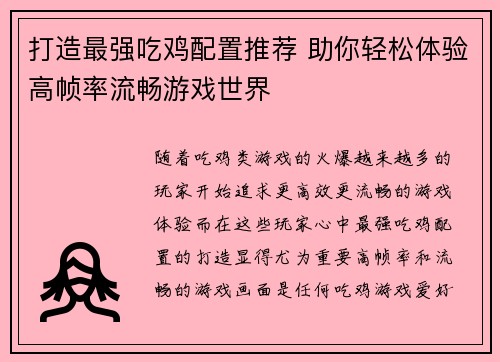 打造最强吃鸡配置推荐 助你轻松体验高帧率流畅游戏世界