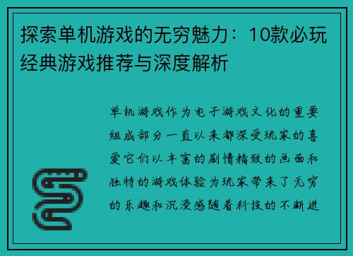 探索单机游戏的无穷魅力：10款必玩经典游戏推荐与深度解析