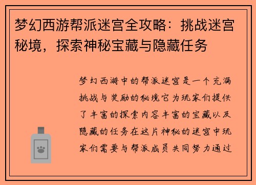梦幻西游帮派迷宫全攻略：挑战迷宫秘境，探索神秘宝藏与隐藏任务