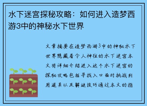水下迷宫探秘攻略：如何进入造梦西游3中的神秘水下世界