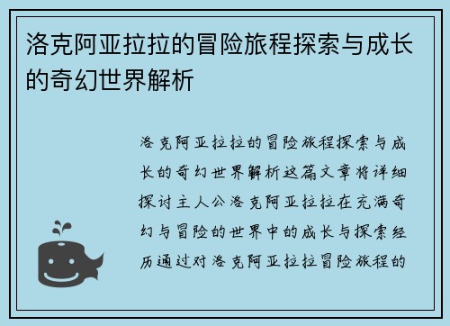 洛克阿亚拉拉的冒险旅程探索与成长的奇幻世界解析