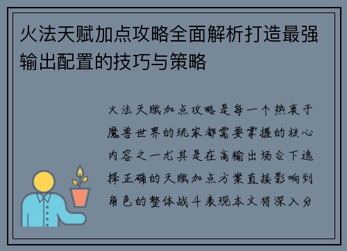 火法天赋加点攻略全面解析打造最强输出配置的技巧与策略
