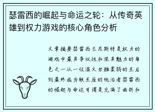 瑟雷西的崛起与命运之轮：从传奇英雄到权力游戏的核心角色分析
