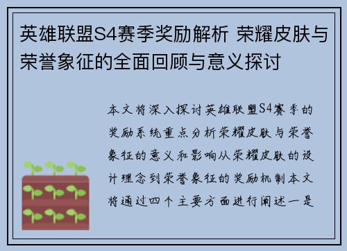 英雄联盟S4赛季奖励解析 荣耀皮肤与荣誉象征的全面回顾与意义探讨