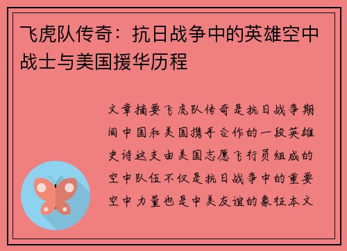 飞虎队传奇：抗日战争中的英雄空中战士与美国援华历程