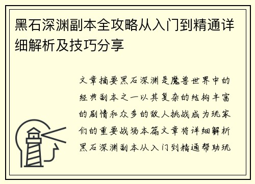 黑石深渊副本全攻略从入门到精通详细解析及技巧分享